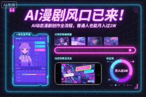 AI漫剧风口已来!AI动态漫剧创作全流程,普通人也能月入过1W-风淘社