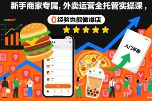 新手商家专属,外卖运营全托管实操课,0经验也能做爆店-风淘社