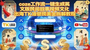 Coze扣子工作流一键生成英文版民间故事视频,文化出海TK油管捞美金拆解教程-风淘社