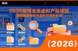 2026版淘宝卖虚拟产品项目，提供独家最新找虚拟货源的渠道-风淘社
