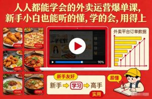人人都能学会的外卖运营爆单课,新手小白也能听的懂,学的会,用得上-风淘社