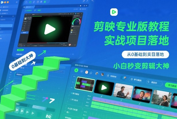 剪映专业版教程，从0基础到实战项目落地，小白秒变剪辑大神-风淘社