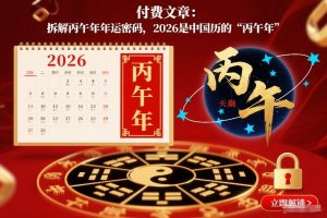 付费文章：拆解丙午年年运密码，2026是中国历的“丙午年”-风淘社