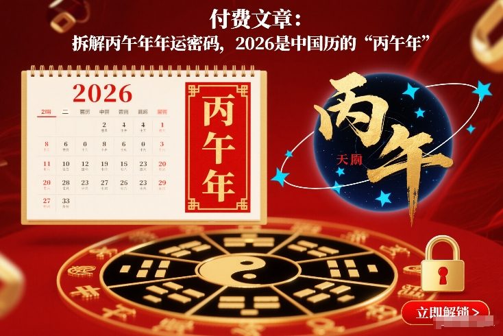 付费文章：拆解丙午年年运密码，2026是中国历的“丙午年”-风淘社