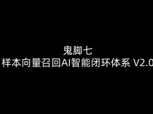 鬼脚七：样本向量召回AI智能闭环体系V2.0-鬼脚七教程-风淘社