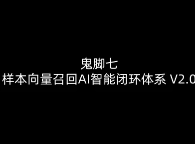 鬼脚七:样本向量召回AI智能闭环体系V2.0-鬼脚七教程-风淘社