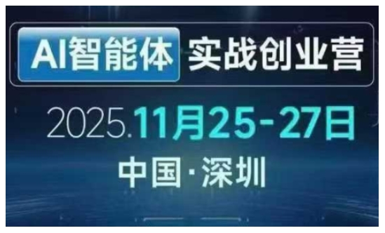 AI智能体实战创业营深圳线下课,全是拿来就能用的招,老板们想省劲搞增长,这课直接对标结果-风淘社