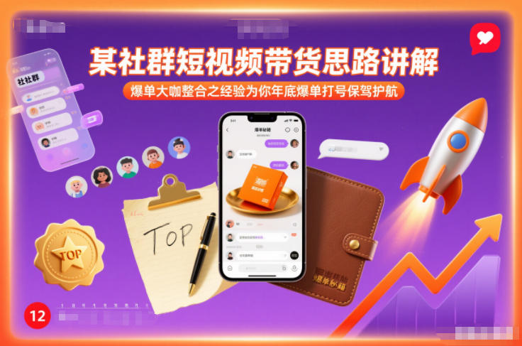 某社群短视频带货思路讲解,爆单大咖整合之经验为你年底爆单打号保驾护航-风淘社