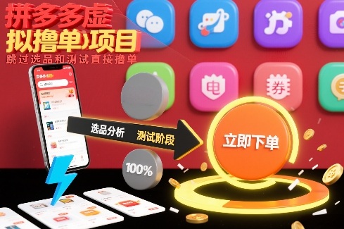 拼多多虚拟撸单项目,跳过选品和测试直接撸单-风淘社