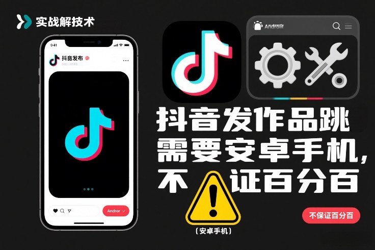 抖音发作品跳SM解决技术，需要安卓手机，不保证百分百-风淘社