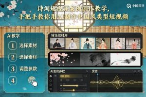 古诗词短视频案例制作教学，手把手教你用AI制作中国风类型短视频-风淘社