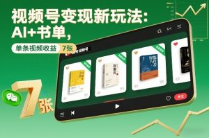 视频号变现新玩法：AI+书单，单条视频收益7张+-风淘社