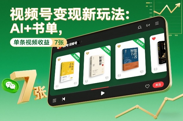 视频号变现新玩法：AI+书单，单条视频收益7张+-风淘社