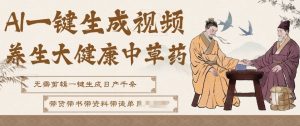 AI一键生成养生中草药视频,无需剪辑直接可发布,可带书带素材带资料带徒弟,流量财富嘎嘎猛-风淘社