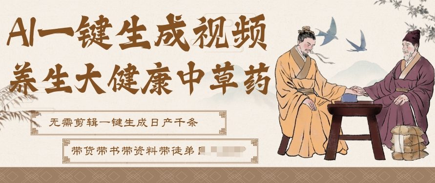 AI一键生成养生中草药视频,无需剪辑直接可发布,可带书带素材带资料带徒弟,流量财富嘎嘎猛-风淘社