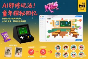 AI邪修玩法，童年探秘回忆，日收益8张+满满回忆杀，小白上手快，附详细拆解教程-风淘社