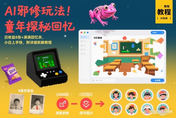 AI邪修玩法，童年探秘回忆，日收益8张+满满回忆杀，小白上手快，附详细拆解教程-风淘社