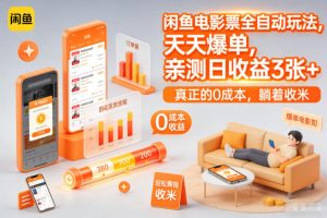 闲鱼电影票全自动玩法，天天爆单，亲测日收益3张+，真正的0成本，躺着收米【揭秘】-风淘社