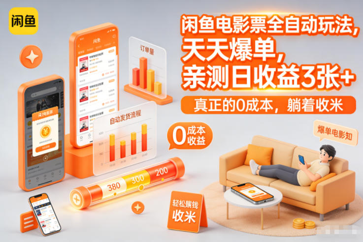 闲鱼电影票全自动玩法,天天爆单,亲测日收益3张+,真正的0成本,躺着收米【揭秘】-风淘社
