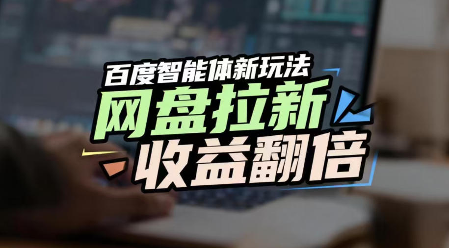 网盘拉新收益翻倍,百度AI智能体新玩法,抢占搜索首页流量,有手就会-风淘社