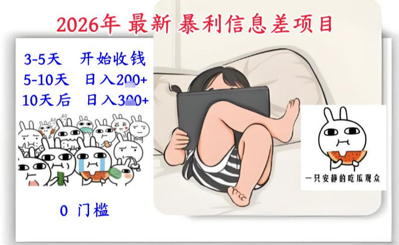 2026年最新暴利信息差项目：3-5天开始收米，10天后稳定3张，0门槛，每天两三个小时搞定-风淘社