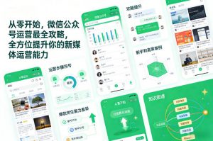 从零开始,微信公众号运营最全攻略,全方位提升你的新媒体运营能力-风淘社