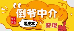 副业项目拆解：单人AI月入2W倒爷中介零成本变现-风淘社