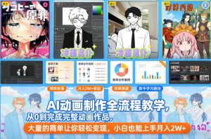 AI动画制作全流程教学,从0到完成完整动画作品,大量的商单让你轻松变现,小白也能上手月入2W+-风淘社