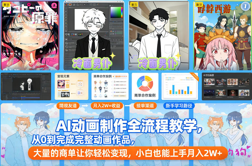 AI动画制作全流程教学,从0到完成完整动画作品,大量的商单让你轻松变现,小白也能上手月入2W+-风淘社