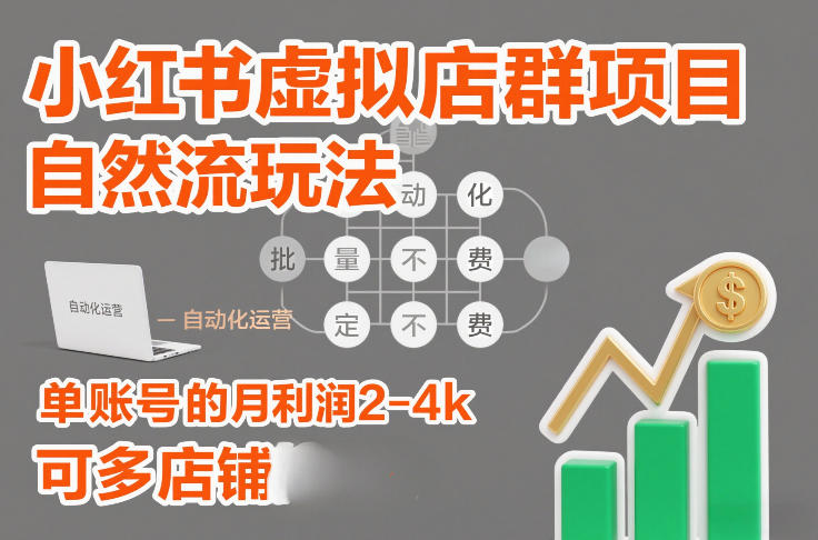 小红书虚拟店群项目,自然流玩法,批量自动化,稳定不费号,单账号的月利润2-4k,可多店矩阵-风淘社