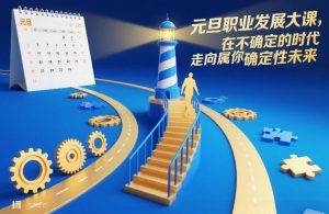 元旦职业发展大课，在不确定的时代，走向属于你的确定性未来-风淘社