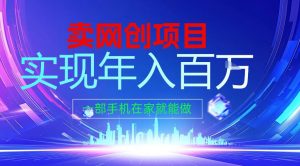 2026年通过“卖项目”实现年入百个W,一部手机在家就能做【揭秘】-风淘社