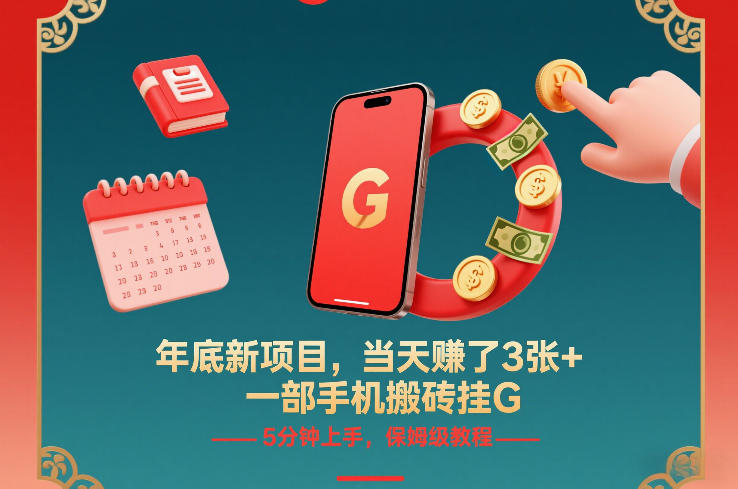 年底新项目,当天賺了3张+,一部手机搬砖挂G,5分钟上手,保姆级教程【揭秘】-风淘社