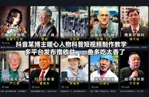 抖音某博主暖心人物科普短视频制作教学，多平台发布撸收益，一鱼多吃太香了-风淘社