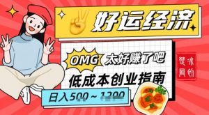 副业项目拆解：低成本创业好运夜宵经济日入5-8张-风淘社