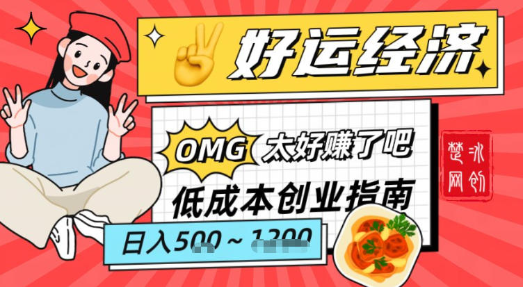 副业项目拆解:低成本创业好运夜宵经济日入5-8张-风淘社