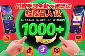 抖音手游全新大佬玩法，轻松日入1k，风口信息差玩法，当天见收益，小白一部手机可操作【揭秘】-风淘社