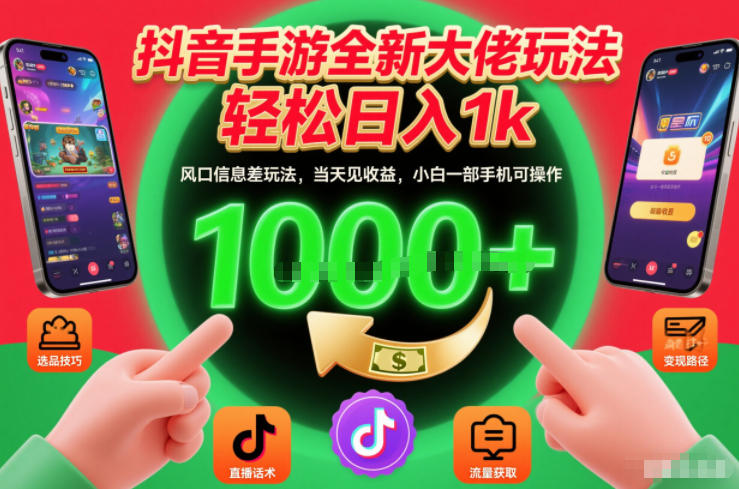 抖音手游全新大佬玩法，轻松日入1k，风口信息差玩法，当天见收益，小白一部手机可操作【揭秘】-风淘社