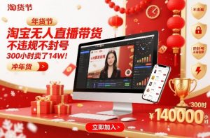 淘宝无人直播带货,不违规不封号,不需要发视频,300小时卖了14W!冲年货节【揭秘】-风淘社