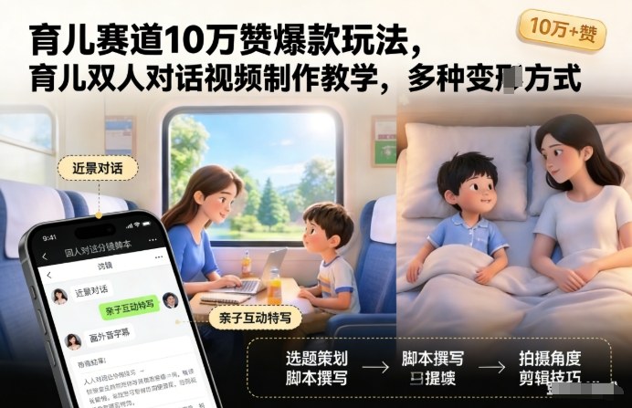 育儿赛道10万赞爆款玩法，育儿双人对话视频制作教学，多种变现方式-风淘社