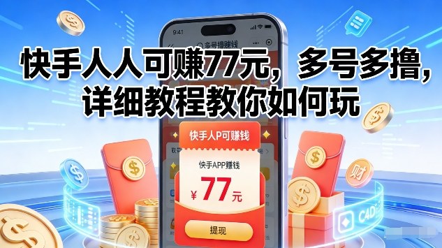 快手人人可賺77米，多号多撸，详细教程教你如何玩【揭秘】-风淘社