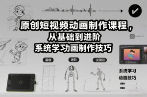 原创短视频动画制作课程，从基础到进阶，系统学习动画制作技巧-风淘社