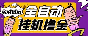 2026暴力挂G项目试玩游戏全自动搬砖项目,单窗口30+非常稳定,可多开矩阵【揭秘】-风淘社