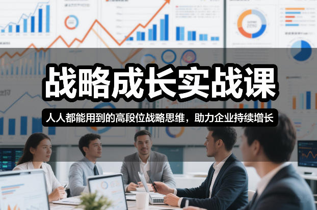 战略成长实战课,人人都能用到的高段位战略思维,助力企业持续增长-风淘社