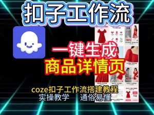 扣子工作流一键生成商品详情页,coze扣子工作流搭建教程,通俗易懂实操教学-风淘社