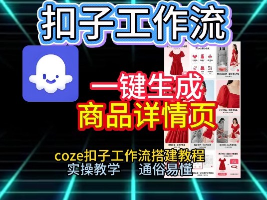 扣子工作流一键生成商品详情页,coze扣子工作流搭建教程,通俗易懂实操教学-风淘社