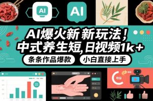 AI爆火新玩法，中式养生短视频，日收益1k+条条作品爆款，小白直接上手，附详细教程-风淘社