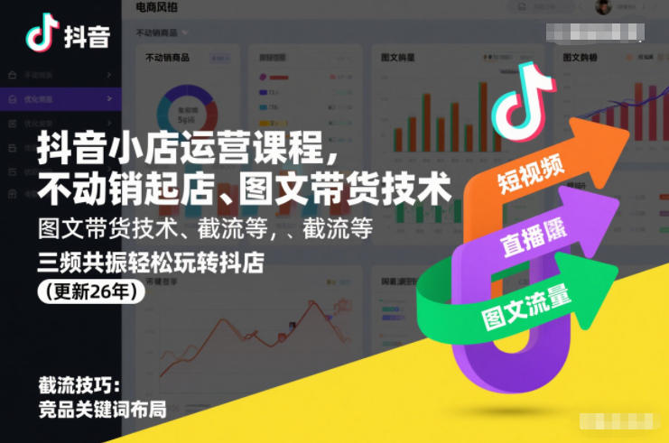 抖音小店运营课程,不动销起店、图文带货技术、截流等,三频共振轻松玩转抖店(更新26年)-风淘社