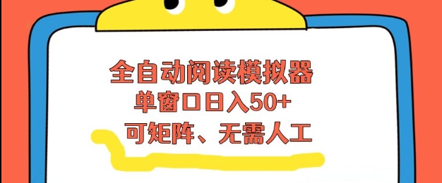 全自动阅读模拟器,单窗口50+靠高效流量获取收益,无需人工,可矩阵操作【揭秘】-风淘社