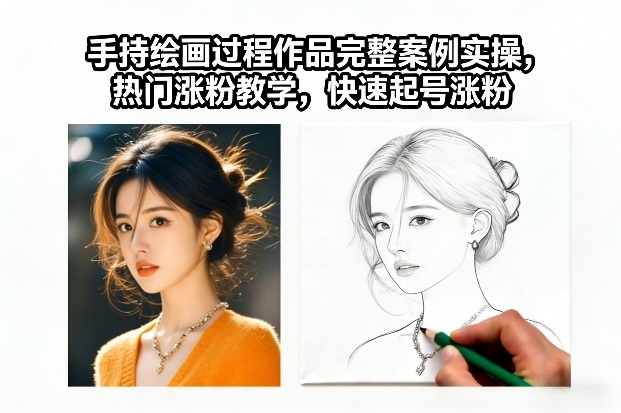 手持绘画过程作品完整案例实操，热门涨粉教学，快速起号涨粉-风淘社